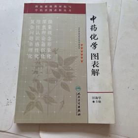 中药化学图表解