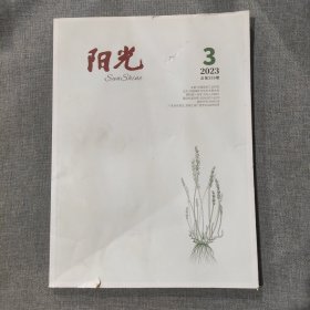 阳光2023 3 杂志期刊