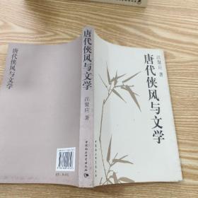 唐代侠风与文学