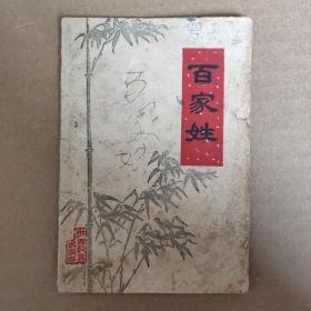 1964年《百家姓
》