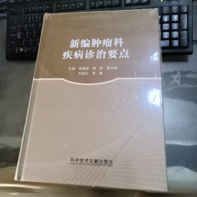 新编肿瘤科疾病诊治要点