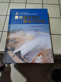 黄河调水调沙理论与实践