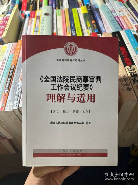 《全国法院民商事审判工作会议纪要》理解与适用