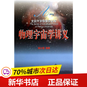 物理宇宙学讲义