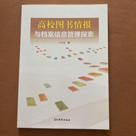 高校图书信息服务创新与档案信息管理