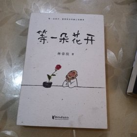 等一朵花开（国民漫画家小林代表作）