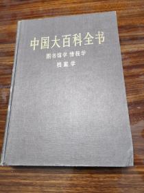 中国大百科全书  图书馆学  情报学 档案学