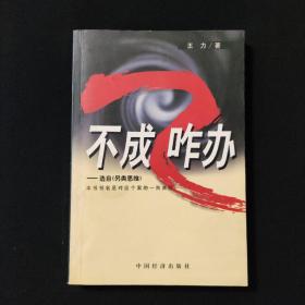不成咋办