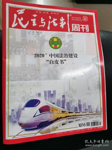 民主与法制周刊                      2020中国法治建设＂白皮书＂系列报道