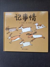 信谊绘本原创图画书：生活微百科·记事情