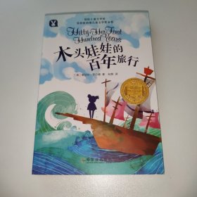 木头娃娃的百年旅行