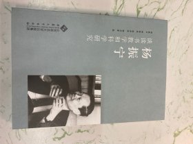 杨振宁谈读书教学和科学研究