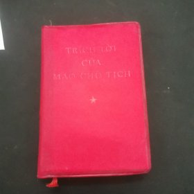 毛主席語錄