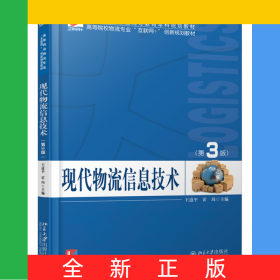 現(xiàn)代物流信息技術(shù)（第3版）