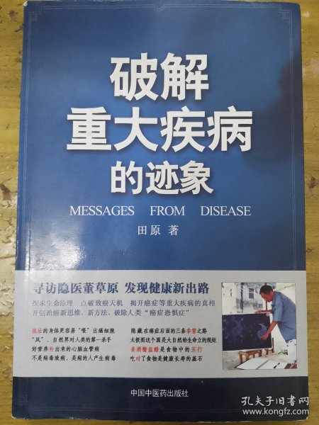 破解重大疾病的迹象