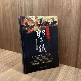 盛唐名将郭子仪