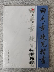 田英章硬笔楷书标准教程（附光盘） 塑封未拆