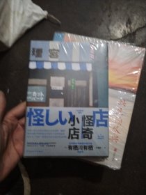 怪奇小店（日本新本格推理先锋作者有栖川有栖代表作）