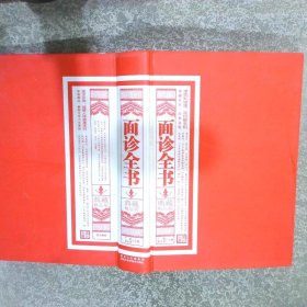 面诊全书 典藏精品版