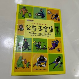 父与子全集（英汉对照版）