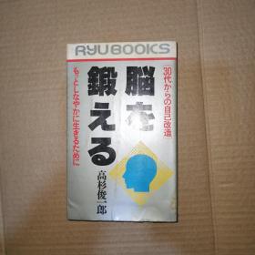 脑を锻える 日文原版