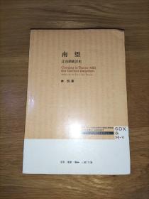 南望：辽朝前期政治与制度研究