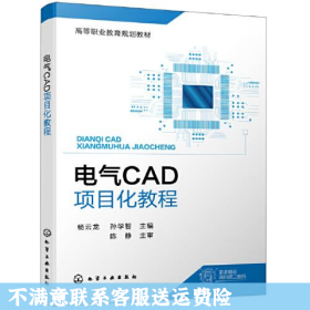 电气CAD项目化教程(杨云龙)