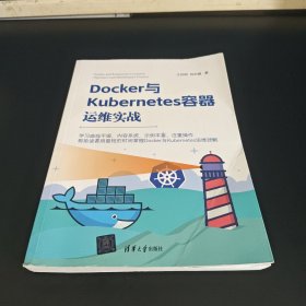 Docker与Kubernetes容器运维实战