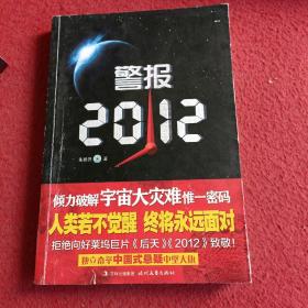 警报2012