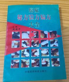 癌症秘方验方偏方大全（692页.正版.本书辑集了癌症治疗的秘方、偏方，共计一千二百多首方剂）