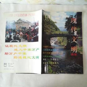 M现代文明画报1998年专辑 第12期+现代画报 1997年 1/2/4/5/6—7/8/9—10/11/1998年4/5—6 (12期合售)