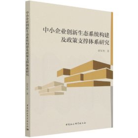 中小企业创新生态系统构建及政策支撑体系研究