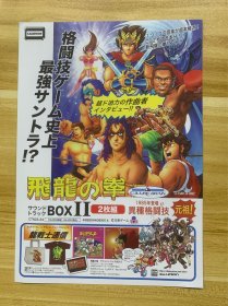 飞龙的拳 格斗技艺游戏 街头霸王 宣传彩页 日文原版 稀少品 美品 仅一枚 限量发行