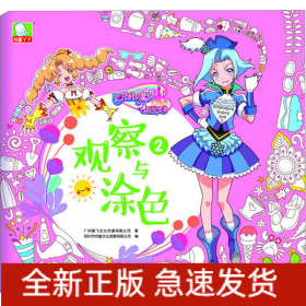 巴啦啦小魔仙之飞越彩灵堡 观察与涂色2