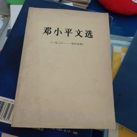 邓小平文选1938-1965年