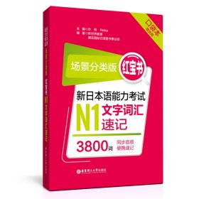 场景分类版：红宝书.新日本语能力考试N1文字词汇速记（口袋本.赠音频）