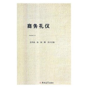 商务礼仪 .. 吉林大学9787569200171王开田,孙剑,周文吉林大学出版社1970-01