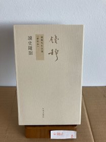 九州书系：钱穆先生著作系列 讀史隨劄 繁体竖排 2011年7月第1版1印