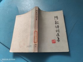 陈毅诗词选集