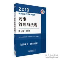 2019国家执业药师考试指南：药事管理与法规（第七版·2019）