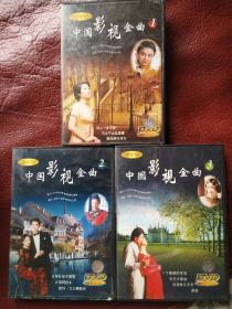 中国影视金曲1、2、3（3DVD）