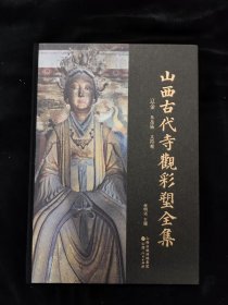 山西古代寺观彩塑全集 ·辽金 东岳庙 太符观