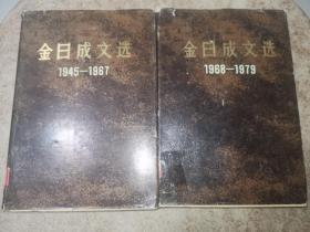金日成文选（1945-1967:1968-1979）两册全 硬精装