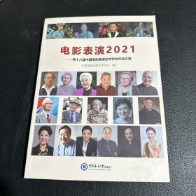 电影表演2021 ：第十八届电影表演艺术学会奖论文集