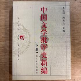 中国文学批评史新编下册