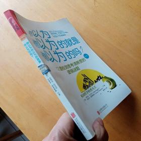 你以为你以为的就是你以为的吗？（经典版）