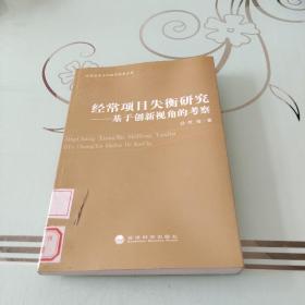 经常项目失衡研究 : 基于创新视角的考察