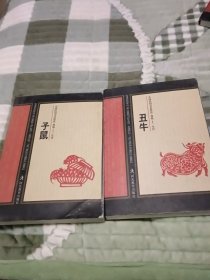 子鼠丑牛明信片