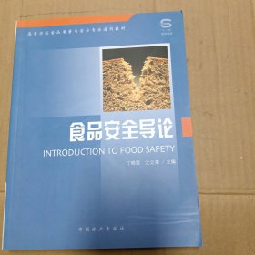 高等学校食品质量与安全专业通用教材：食品安全导论