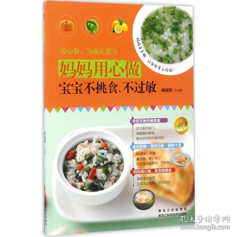 妈妈用心做,宝宝不挑食、不过敏
